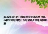 2022年8月24日最新相关报道消息 台风马鞍登陆时间是什么时候多少级地点在哪里