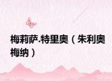 梅莉萨.特里奥（朱利奥梅纳）