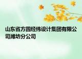山东省方圆经纬设计集团有限公司潍坊分公司