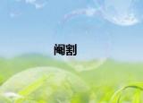 阉割