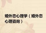 婚外恋心理学（婚外恋心理咨询）