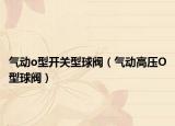 气动o型开关型球阀（气动高压O型球阀）