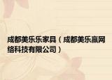 成都美乐乐家具（成都美乐赢网络科技有限公司）