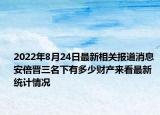 2022年8月24日最新相关报道消息 安倍晋三名下有多少财产来看最新统计情况