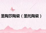 圣陶莎陶瓷（圣托陶瓷）