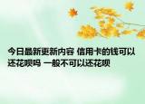 今日最新更新内容 信用卡的钱可以还花呗吗 一般不可以还花呗