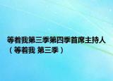 等着我第三季第四季首席主持人（等着我 第三季）