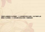 中国有什么黑客网站(什么红客网站 （10个有名的就行排名不分前后）介绍 中国有什么黑客网站 什么红客网站 （10个有名的就行排名不分前后）详细情况如何)