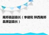 南郑县副县长（李建和 陕西南郑县原副县长）