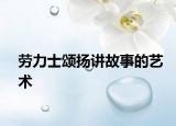 劳力士颂扬讲故事的艺术