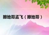 擦地哥孟飞（擦地哥）