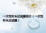 一次性针头过滤器简介（一次性针头过滤器）