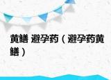 黄鳝 避孕药（避孕药黄鳝）