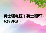 英士顿电源（英士顿ET-6288RB）