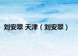 刘安翠 天津（刘安翠）