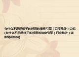 有什么不用爬梯子的好用的搜索引擎（百度除外）介绍(有什么不用爬梯子的好用的搜索引擎（百度除外）详细情况如何)