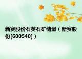 新赛股份石英石矿储量（新赛股份[600540]）