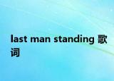 last man standing 歌词
