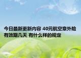 今日最新更新内容 40元航空意外险有效期几天 有什么样的规定