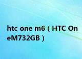 htc one m6（HTC OneM732GB）
