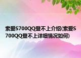 索爱S700QQ登不上介绍(索爱S700QQ登不上详细情况如何)