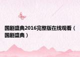 国剧盛典2016完整版在线观看（国剧盛典）