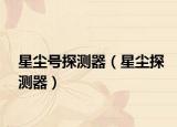 星尘号探测器（星尘探测器）