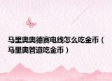 马里奥奥德赛电线怎么吃金币（马里奥管道吃金币）