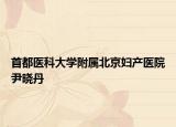 首都医科大学附属北京妇产医院尹晓丹