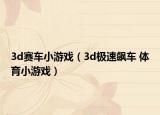 3d赛车小游戏（3d极速飙车 体育小游戏）