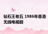 钻石王老五 1986年香港无线电视剧