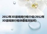 2012年3D游戏排行榜介绍(2012年3D游戏排行榜详细情况如何)