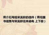 蒋介石写给宋美龄的信件（蒋经国书信集与宋美龄往来函电 上下册）