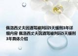 佩洛西丈夫因酒驾被判囚5天缓刑3年详细内容 佩洛西丈夫因酒驾被判囚5天缓刑3年具体介绍