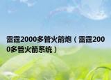 雷霆2000多管火箭炮（雷霆2000多管火箭系统）