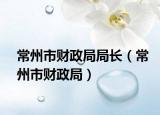 常州市财政局局长（常州市财政局）