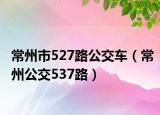 常州市527路公交车（常州公交537路）