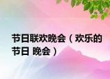 节日联欢晚会（欢乐的节日 晚会）