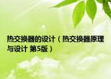 热交换器的设计（热交换器原理与设计 第5版）