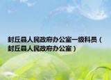封丘县人民政府办公室一级科员（封丘县人民政府办公室）
