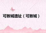 可敦城遗址（可敦城）