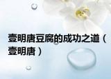 壹明唐豆腐的成功之道（壹明唐）