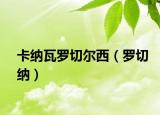 卡纳瓦罗切尔西（罗切纳）