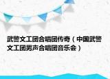 武警文工团合唱团传奇（中国武警文工团男声合唱团音乐会）