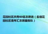 花园社区共有60名志愿者（名佳花园社区青年汇志愿服务队）