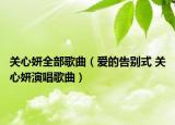 关心妍全部歌曲（爱的告别式 关心妍演唱歌曲）