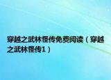 穿越之武林怪传免费阅读（穿越之武林怪传1）