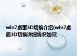 win7桌面3D切换介绍(win7桌面3D切换详细情况如何)