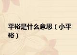 平裕是什么意思（小平裕）