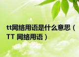 tt网络用语是什么意思（TT 网络用语）
